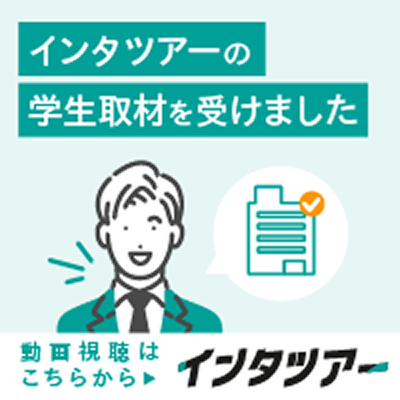 インタツアーの学生取材を受けました。動画視聴はこちらから。